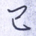 己