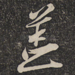 盖