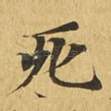 死