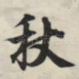 秋