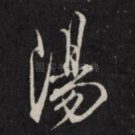 阳