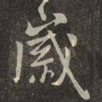 歲