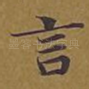 言