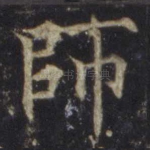 师