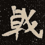 戟