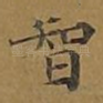 智