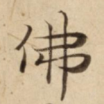 佛