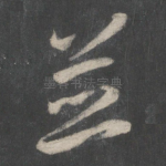 并