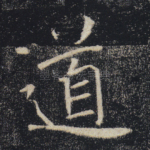 道