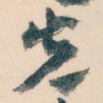 先