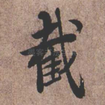 截