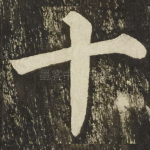 十