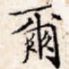 尔