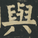 與