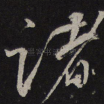 诸