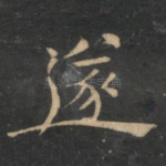 遂