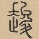 䞭