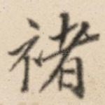 褚