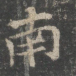 南