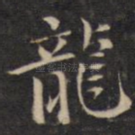 龙