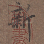 新