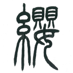 缨