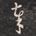 奉