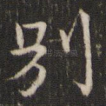 别