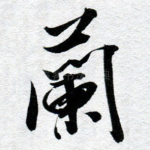 兰