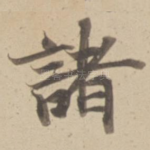 諸