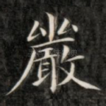 严