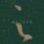 足