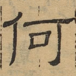何
