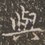 与