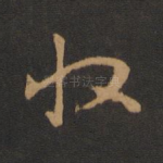 收