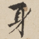 身