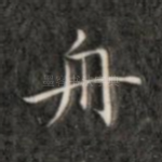 舟