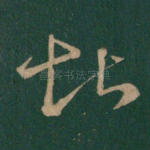 堪