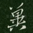 冀