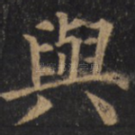 与