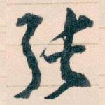 张