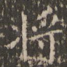 将