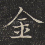 金