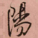 阳