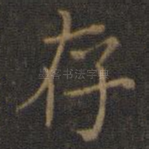 存