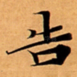 告