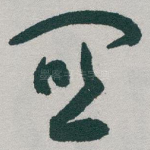 闗