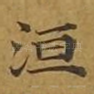 洹