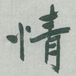 情