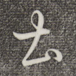 土